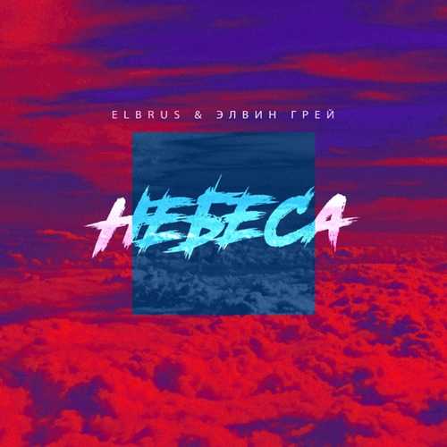 Elbrus - Небеса (feat. Элвин Грей) Elbrus - Небеса (feat. Элвин Грей)