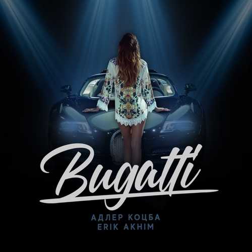 Адлер Коцба - Bugatti (feat. Erik Akhim) Адлер Коцба - Bugatti (feat. Erik Akhim)