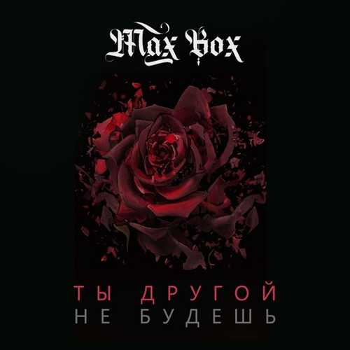 Max Box - Ты Другой Не Будешь Max Box - Ты Другой Не Будешь