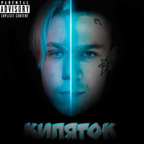 Morgenshtern - Кипяток (feat. Dilazer) Morgenshtern - Кипяток (feat. Dilazer)