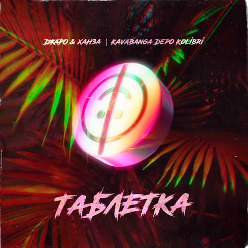 Джаро & Ханза - Таблетка (feat. kavabanga Depo kolibri) Джаро & Ханза - Таблетка (feat. kavabanga Depo kolibri)