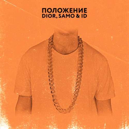 DIOR - Положение (feat. Samo & ID) DIOR - Положение (feat. Samo & ID)