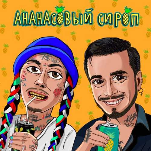 Natan - Ананасовый Сироп (feat. Ганвест) Natan - Ананасовый Сироп (feat. Ганвест)