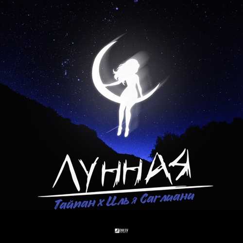 Тайпан - Лунная (feat. Илья Саглиани) Тайпан - Лунная (feat. Илья Саглиани)