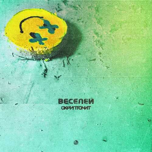 Скриптонит - Веселей Скриптонит - Веселей