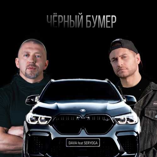 DAVA - Чёрный Бумер (feat. Seryoga) DAVA - Чёрный Бумер (feat. Seryoga)