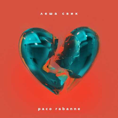 Леша Свик - Paco Rabanne Леша Свик - Paco Rabanne