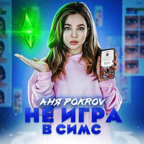 Аня Pokrov - Не Игра В Симс Аня Pokrov - Не Игра В Симс
