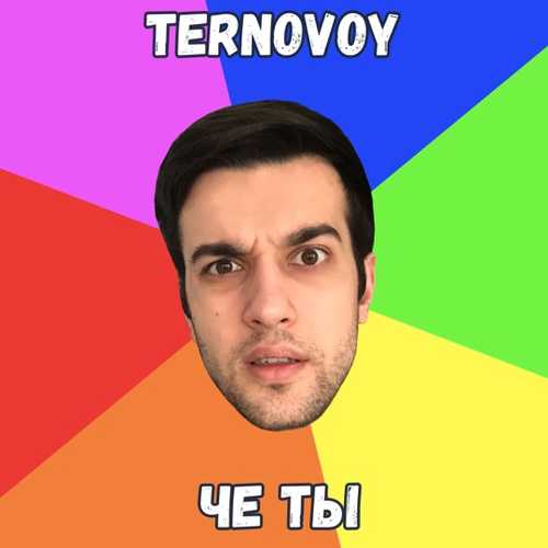 Ternovoy - Че Ты Ternovoy - Че Ты