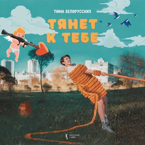 Тима Белорусских - Тянет К Тебе Тима Белорусских - Тянет К Тебе