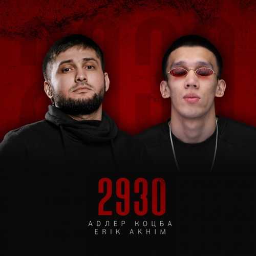 Адлер Коцба - Don't Cry (feat. Erik Akhim) Адлер Коцба - Don't Cry (feat. Erik Akhim)