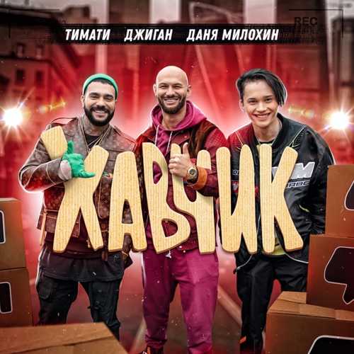 Тимати - Хавчик (feat. Джиган & Даня Милохин) Тимати - Хавчик (feat. Джиган & Даня Милохин)