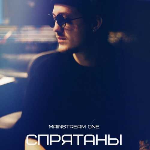 Mainstream One - Спрятаны Mainstream One - Спрятаны
