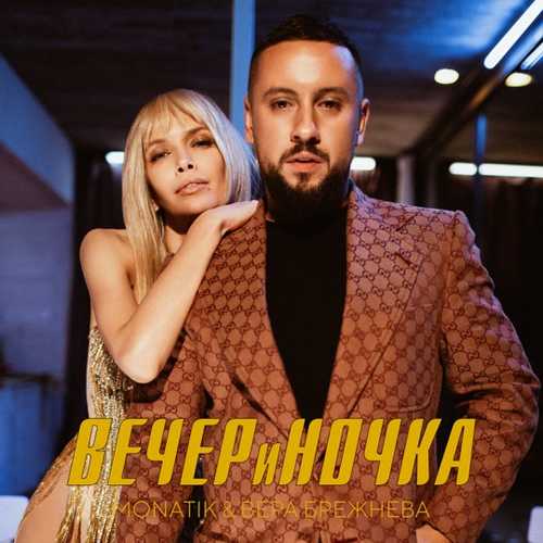 Monatik - Вечериночка (feat. Вера Брежнева) Monatik - Вечериночка (feat. Вера Брежнева)