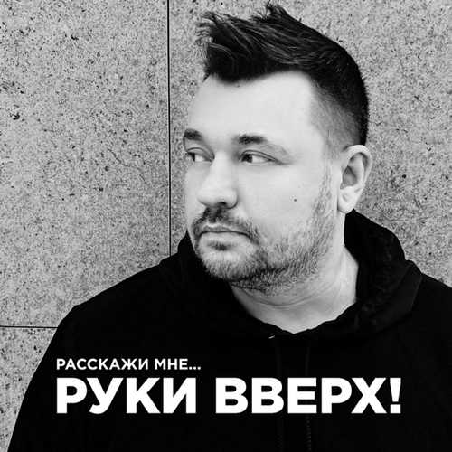 Руки Вверх - Расскажи Мне... Руки Вверх - Расскажи Мне...