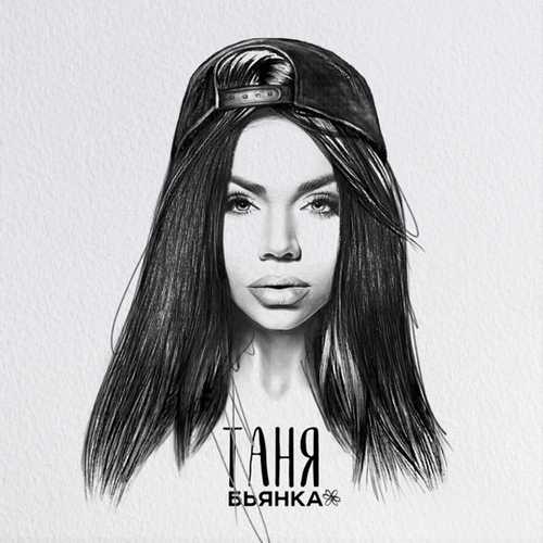 Бьянка - Таня Бьянка - Таня