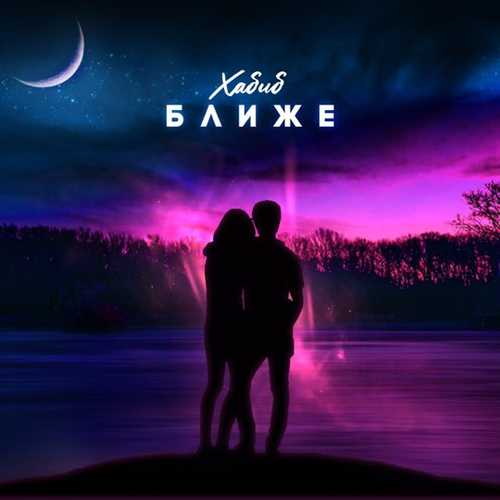 Хабиб - Ближе Хабиб - Ближе