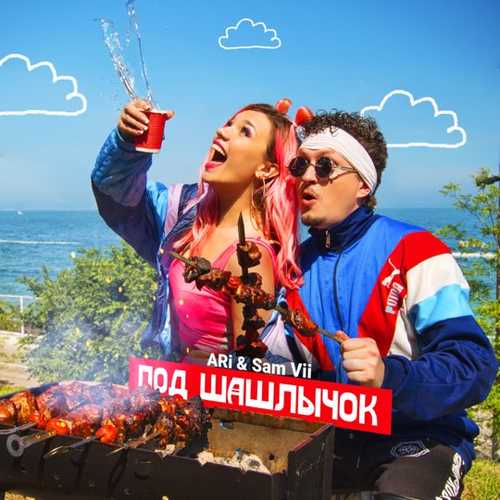 ARi - Под Шашлычок (feat. Sam Vii) ARi - Под Шашлычок (feat. Sam Vii)