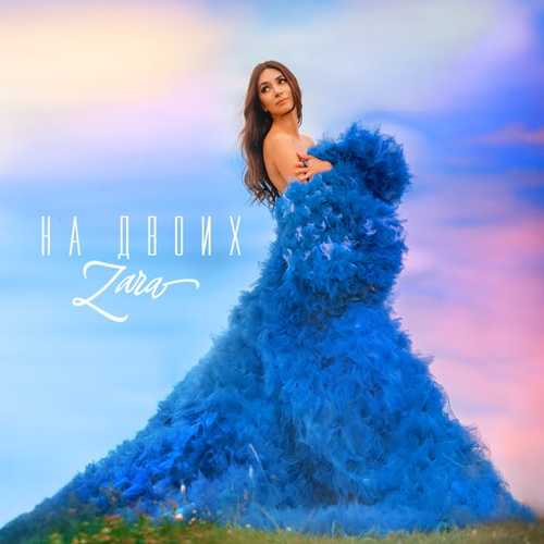 Зара - На Двоих (На Двоих Одно Большое Небо) Зара - На Двоих (На Двоих Одно Большое Небо)