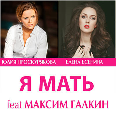 Юлия Проскурякова - Я Мать (feat. Елена Есенина & Maxim Galkin) Юлия Проскурякова - Я Мать (feat. Елена Есенина & Maxim Galkin)