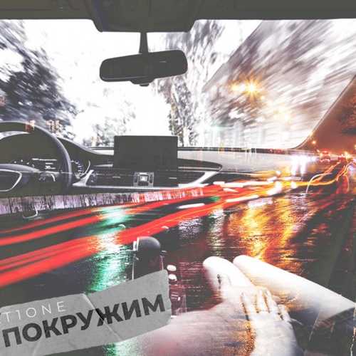 T1One - Покружим T1One - Покружим
