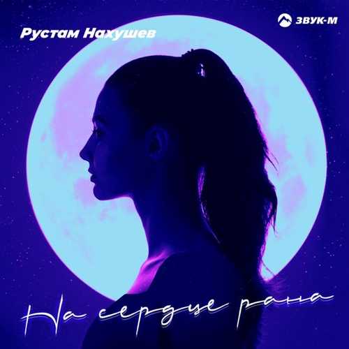 Рустам Нахушев - На Сердце Рана Рустам Нахушев - На Сердце Рана