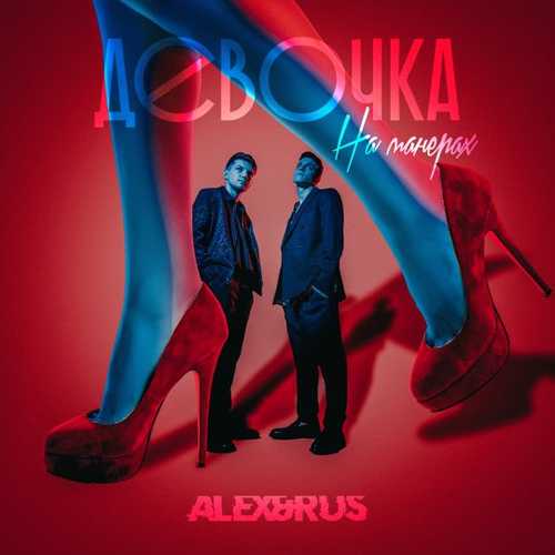 Alex&Rus - Девочка На Манерах Alex&Rus - Девочка На Манерах