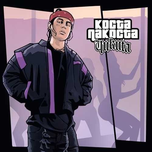 Коста Лакоста - Чикита Коста Лакоста - Чикита