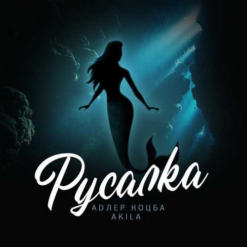 Адлер Коцба - Русалка (feat. Akila) Адлер Коцба - Русалка (feat. Akila)