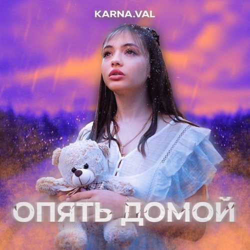 Karna.val - Опять Домой Karna.val - Опять Домой