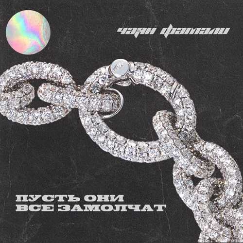 Чаян Фамали - Пусть Они Все Замолчат Чаян Фамали - Пусть Они Все Замолчат