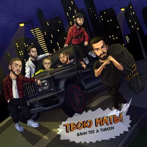 Bahh Tee - Твою Мать! (feat. Turken) Bahh Tee - Твою Мать! (feat. Turken)