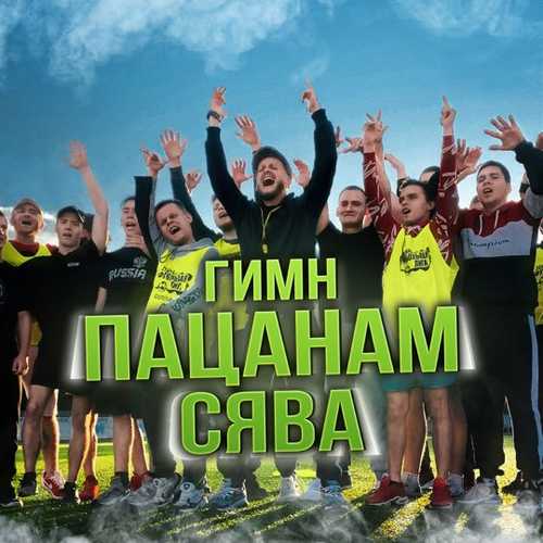 Сява - Гимн Пацанам Сява - Гимн Пацанам