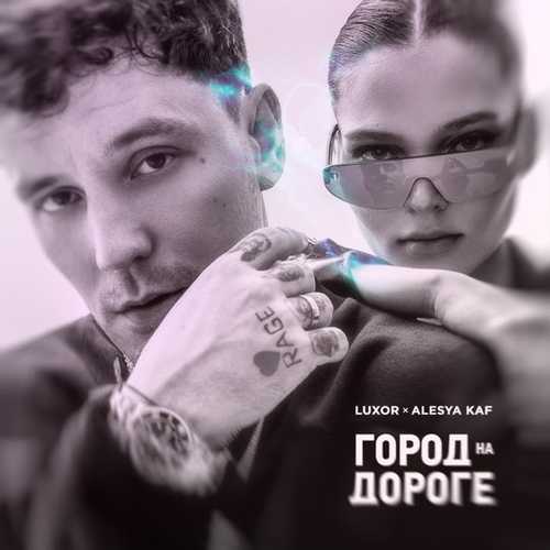 Luxor - Люблю-куплю (feat. Alesya KAF) Luxor - Люблю-куплю (feat. Alesya KAF)