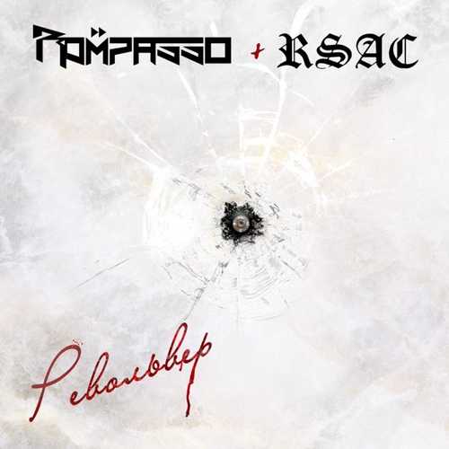 Rompasso - Револьвер (feat. RSAC) Rompasso - Револьвер (feat. RSAC)