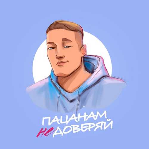 VERBEE - Пацанам Не Доверяй VERBEE - Пацанам Не Доверяй