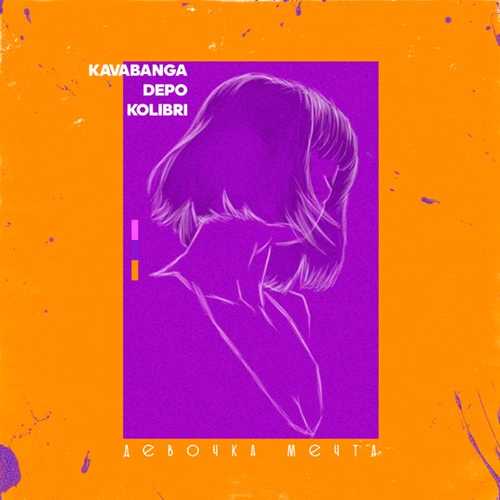 kavabanga Depo kolibri - Девочка-мечта kavabanga Depo kolibri - Девочка-мечта