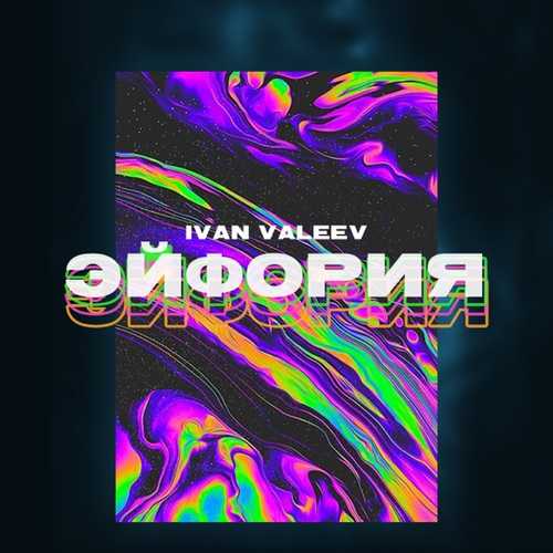 Ivan Valeev - Эйфория Ivan Valeev - Эйфория