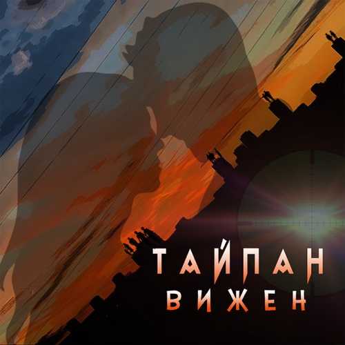Тайпан - Вижен Тайпан - Вижен