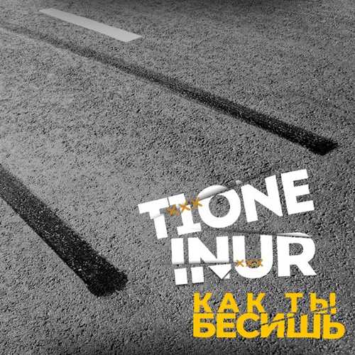 T1One - Как Ты Бесишь (feat. Inur) T1One - Как Ты Бесишь (feat. Inur)
