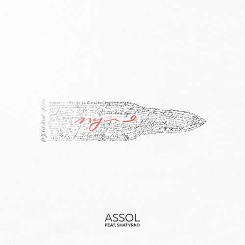 Assol - Пуля (feat. Shatyrko) Assol - Пуля (feat. Shatyrko)