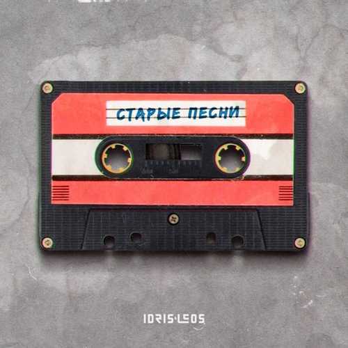 Idris & Leos - Старые Песни Idris & Leos - Старые Песни
