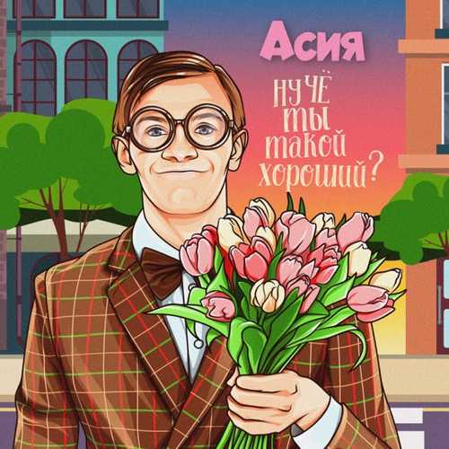 Асия - Ну Чё Ты Такой Хороший? Асия - Ну Чё Ты Такой Хороший?