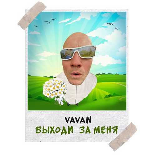 Vavan - Выходи За Меня Vavan - Выходи За Меня