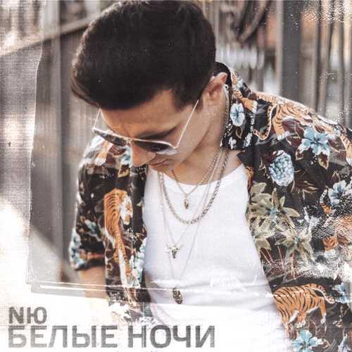 NЮ - Белые Ночи NЮ - Белые Ночи