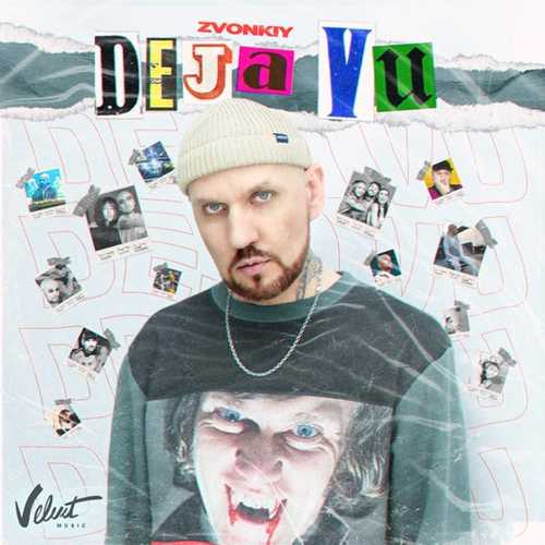 Звонкий - Deja Vu Звонкий - Deja Vu