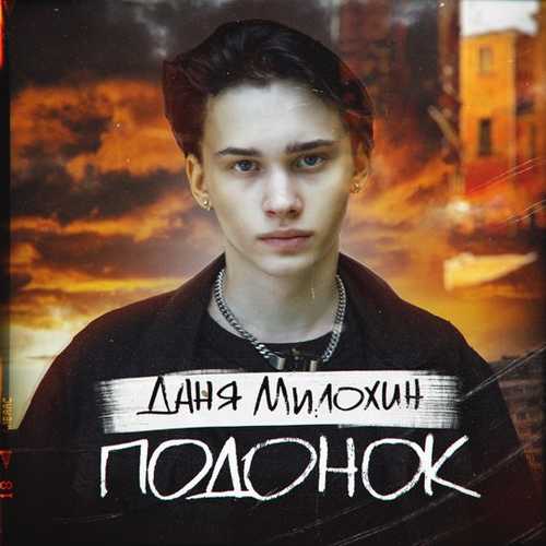 Даня Милохин - Подонок Даня Милохин - Подонок