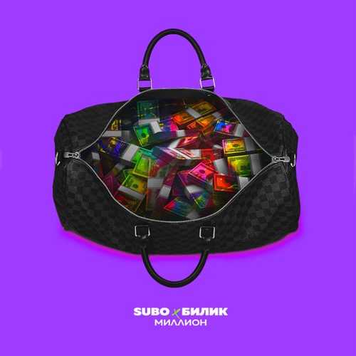 Subo - Миллион (feat. Билик) Subo - Миллион (feat. Билик)