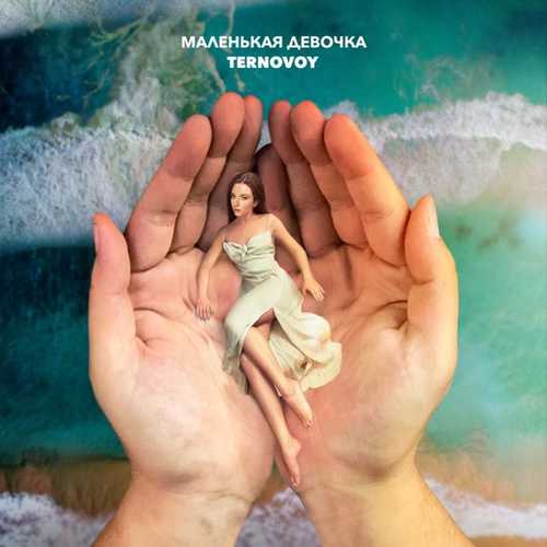 Ternovoy - Маленькая Девочка Ternovoy - Маленькая Девочка