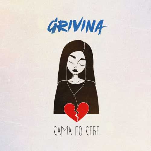 Grivina - Сама По Себе Grivina - Сама По Себе